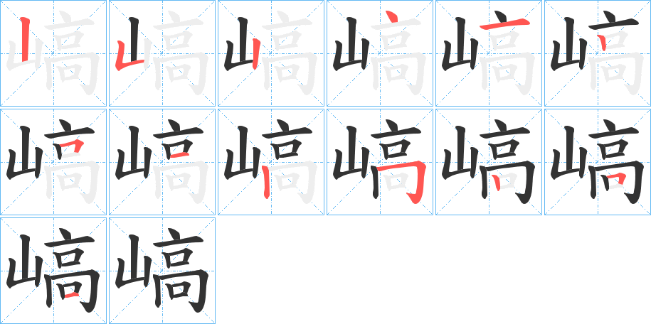 嵪的筆順?lè)植窖菔?>
					
                    <hr />
                    <h2>嵪的基本信息</h2>
                    <div   id=