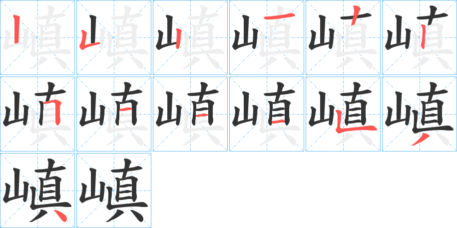 嵮的筆順分步演示