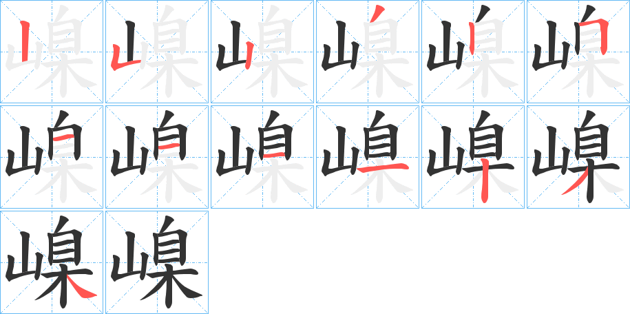 嵲的筆順分步演示