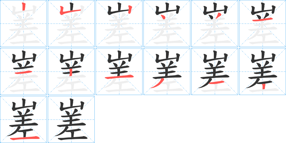 嵳的筆順?lè)植窖菔?>
					
                    <hr />
                    <h2>嵳的基本信息</h2>
                    <div   id=