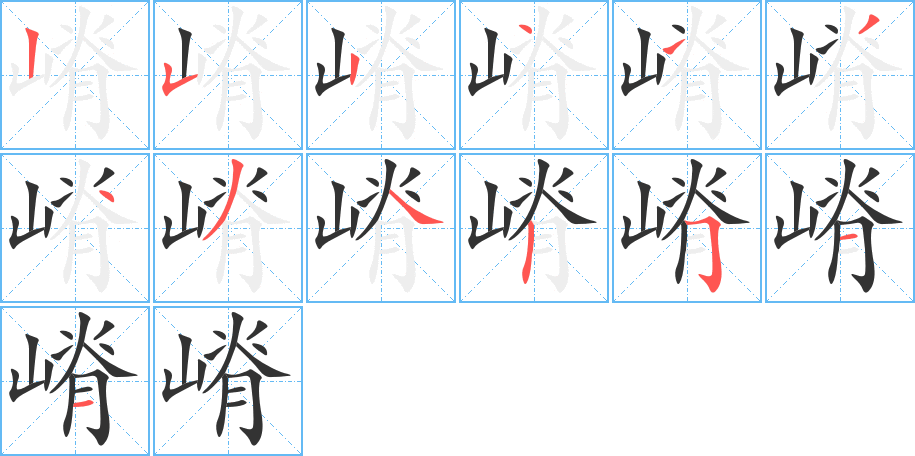 嵴的筆順分步演示