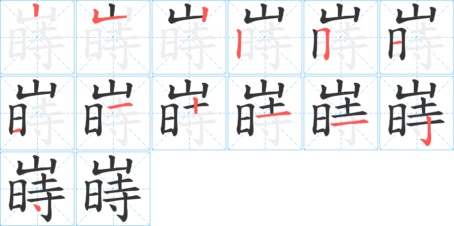 嵵的筆順?lè)植窖菔?>
					
                    <hr />
                    <h2>嵵的基本信息</h2>
                    <div   id=