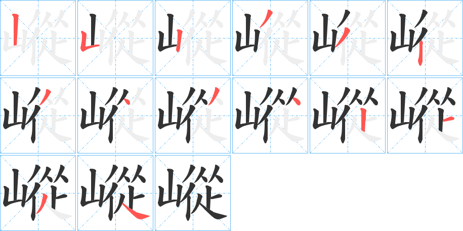 嵷的筆順分步演示