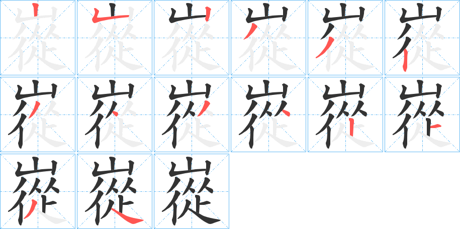 嵸的筆順?lè)植窖菔?>
					
                    <hr />
                    <h2>嵸的基本信息</h2>
                    <div   id=