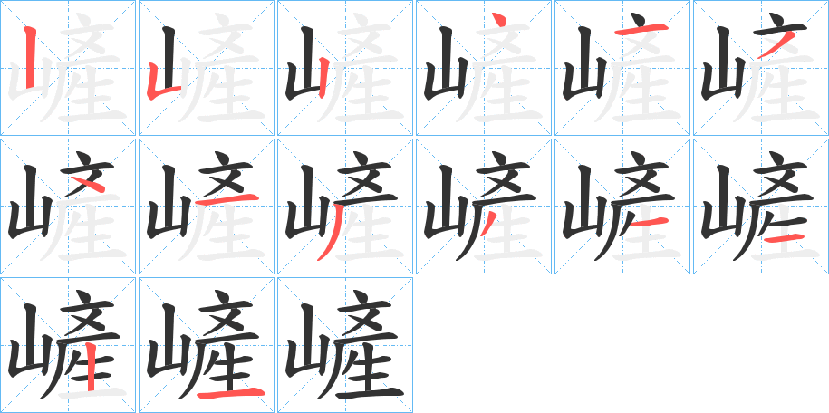 嵼的筆順分步演示