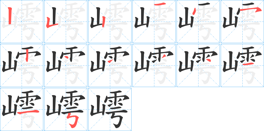 嶀的筆順?lè)植窖菔?>
					
                    <hr />
                    <h2>嶀的基本信息</h2>
                    <div   id=