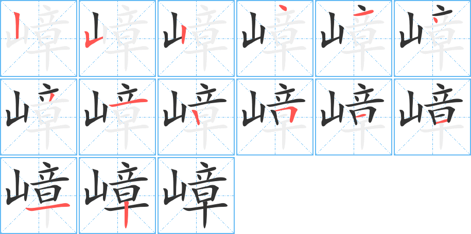 嶂的筆順?lè)植窖菔?>
					
                    <hr />
                    <h2>嶂的基本信息</h2>
                    <div   id=