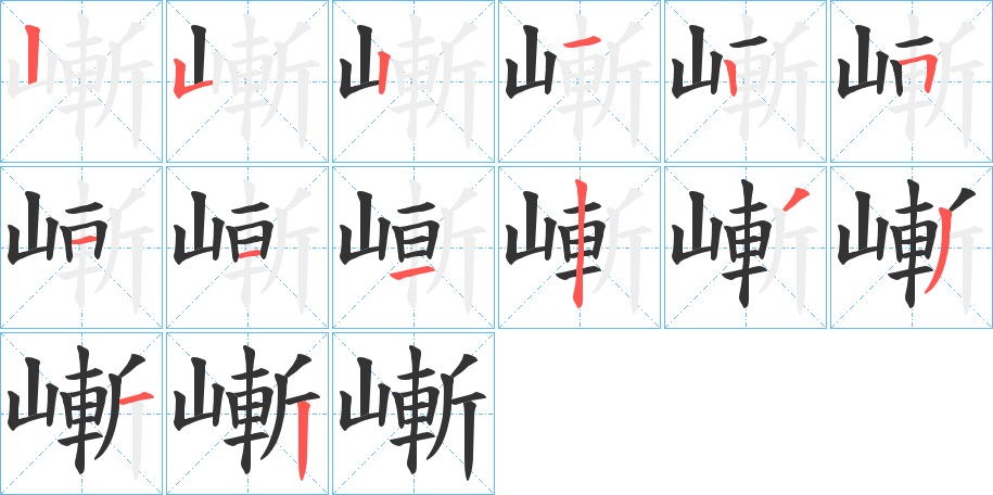 嶃的筆順分步演示