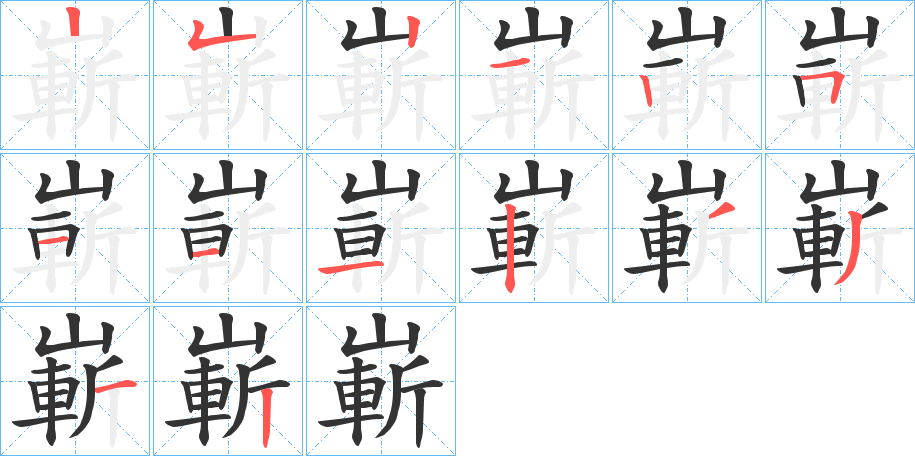 嶄的筆順分步演示