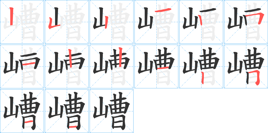 嶆的筆順分步演示