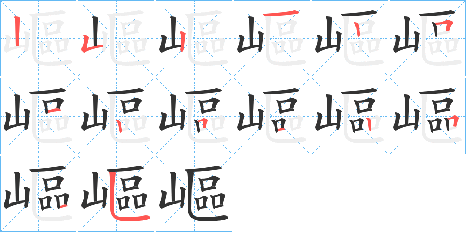 嶇的筆順分步演示