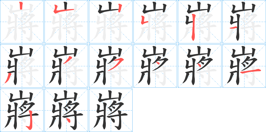 嶈的筆順分步演示