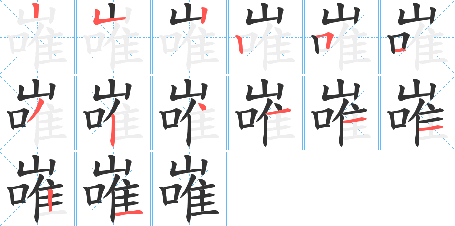 嶉的筆順分步演示