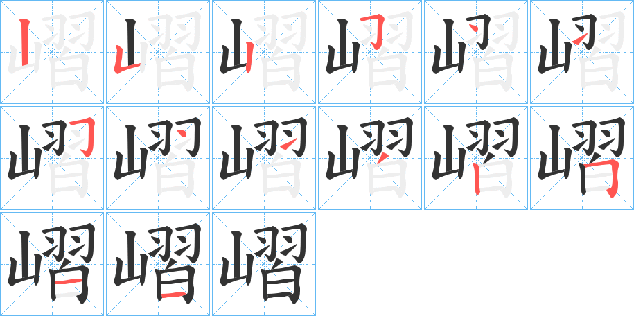 嶍的筆順分步演示