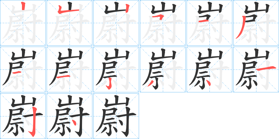 嶎的筆順分步演示