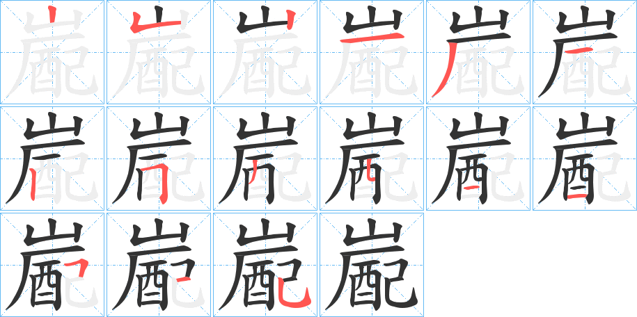 嶏的筆順分步演示