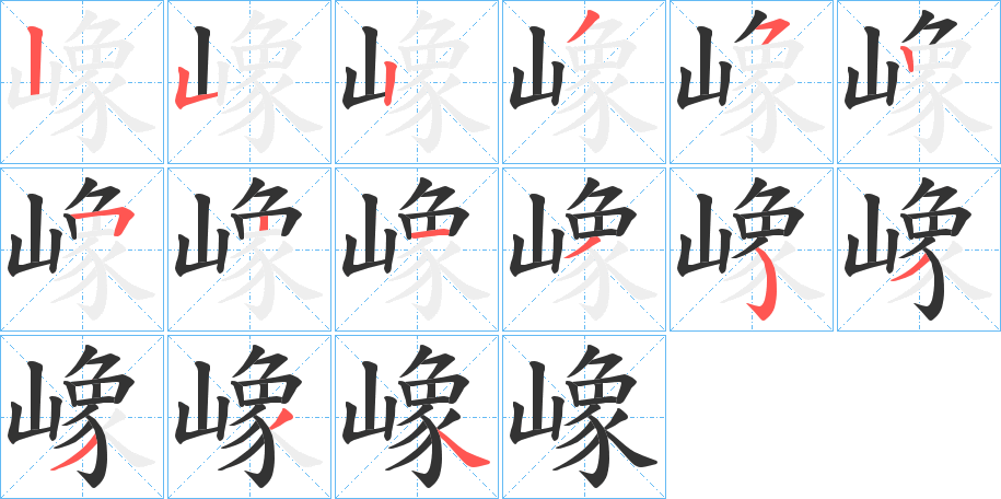 嶑的筆順分步演示