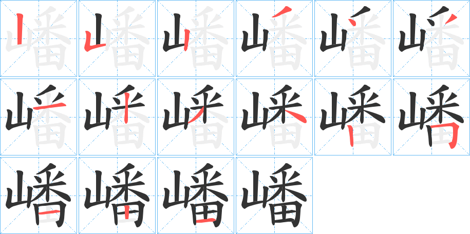 嶓的筆順?lè)植窖菔?>
					
                    <hr />
                    <h2>嶓的基本信息</h2>
                    <div   id=