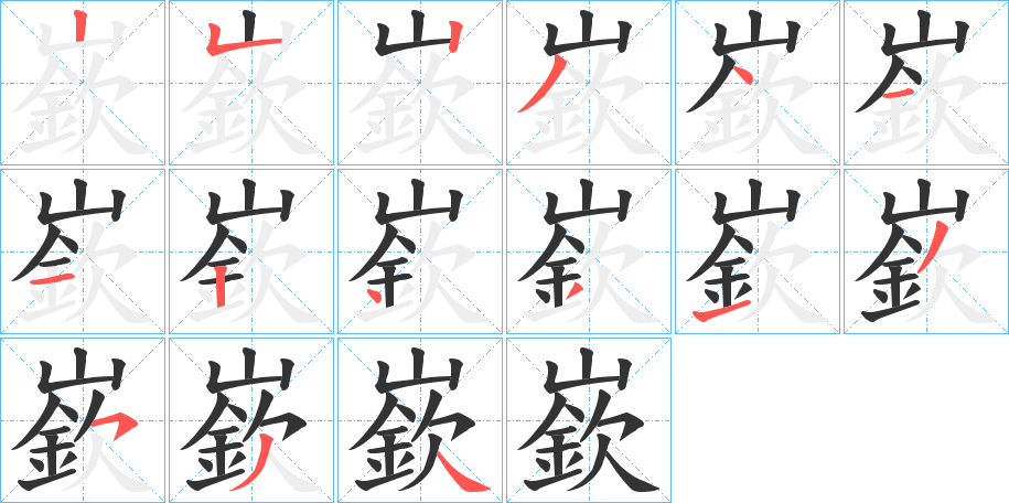 嶔的筆順分步演示