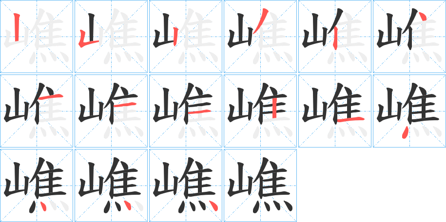 嶕的筆順分步演示