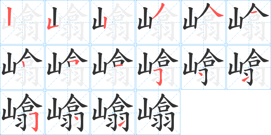 嶖的筆順分步演示