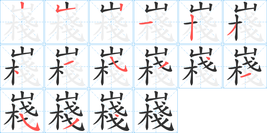 嶘的筆順分步演示