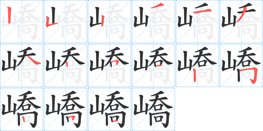 嶠的筆順?lè)植窖菔?>
					
                    <hr />
                    <h2>嶠的基本信息</h2>
                    <div   id=