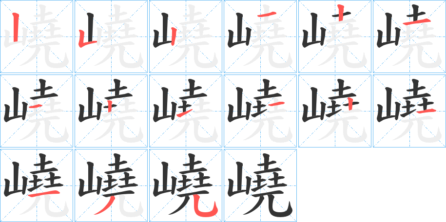 嶢的筆順分步演示