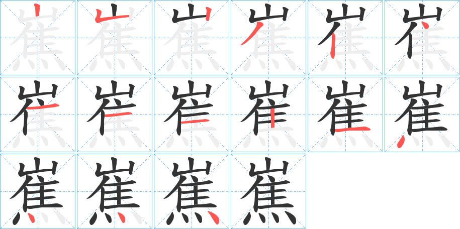 嶣的筆順分步演示