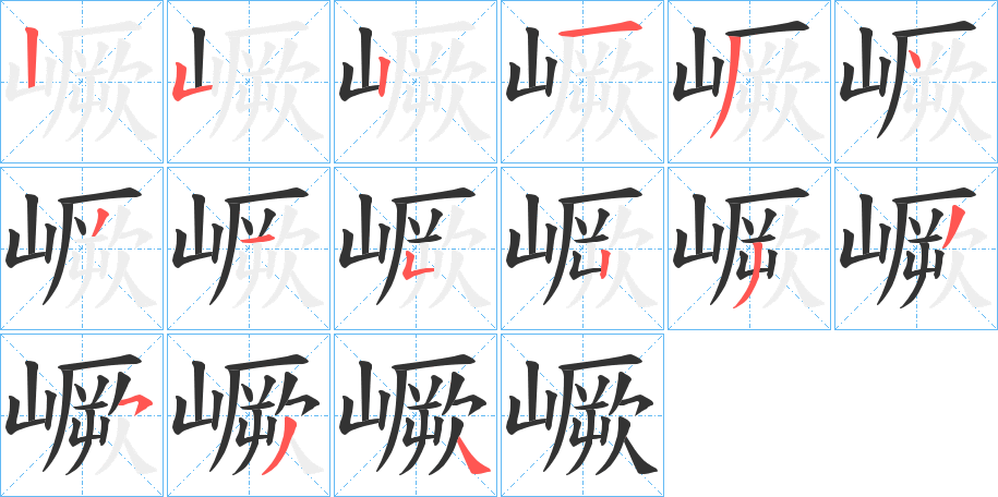 嶥的筆順分步演示