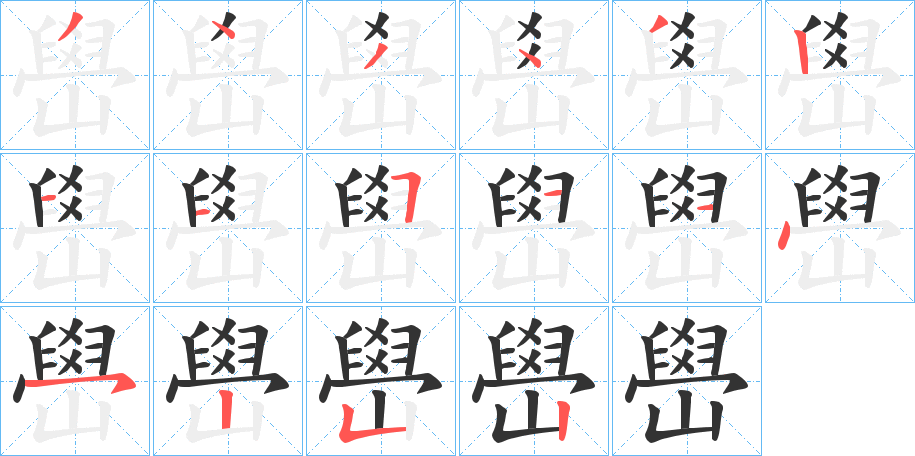 嶨的筆順分步演示