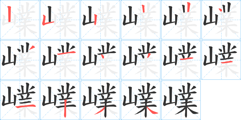 嶫的筆順分步演示