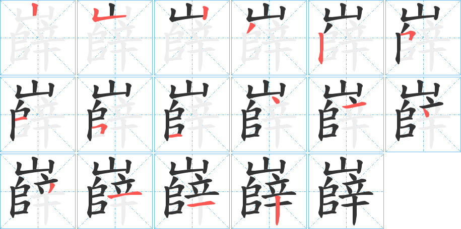 嶭的筆順分步演示