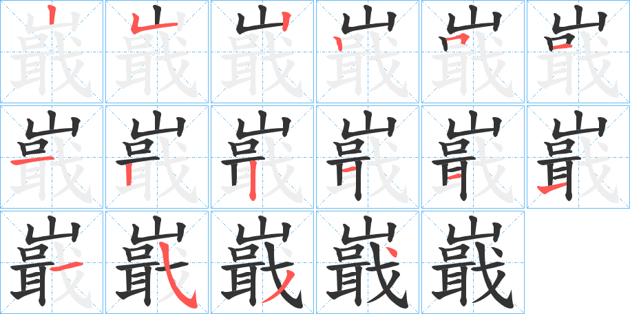 嶯的筆順分步演示