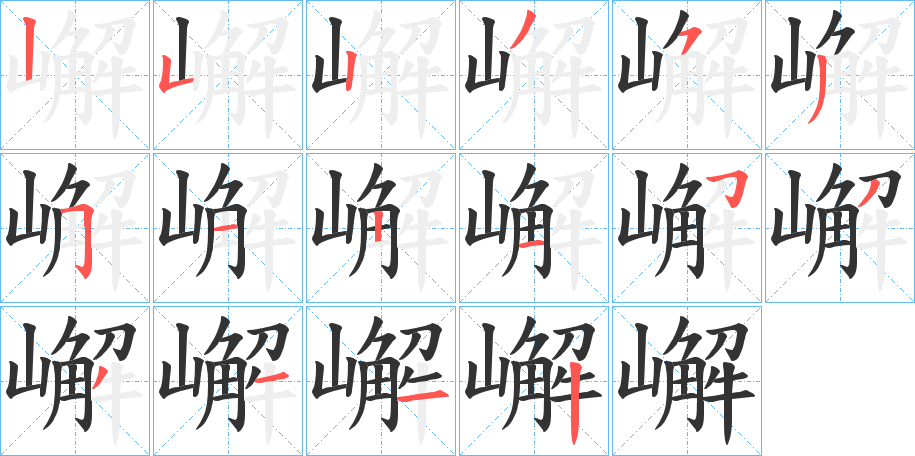 嶰的筆順分步演示