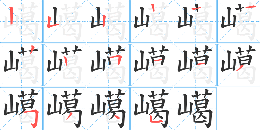 嶱的筆順分步演示