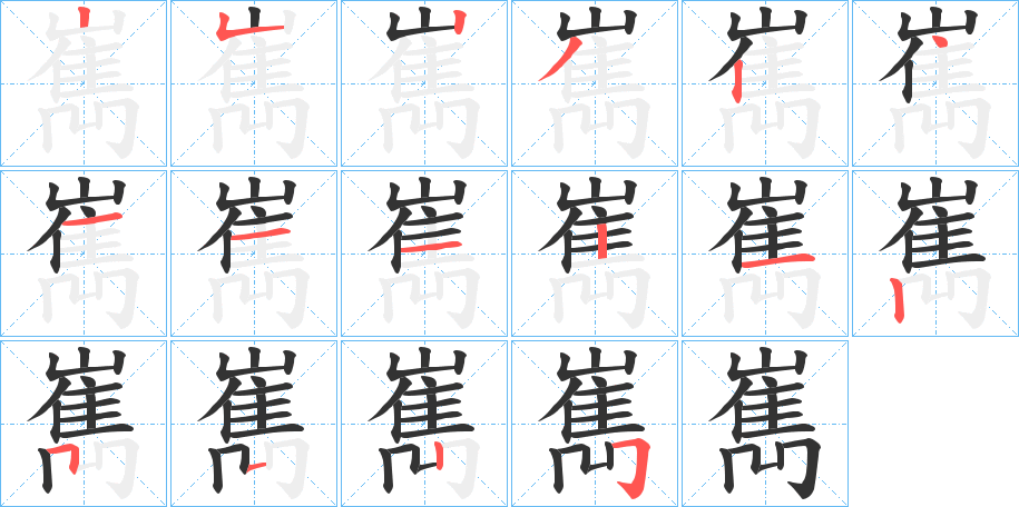 嶲的筆順?lè)植窖菔?>
					
                    <hr />
                    <h2>嶲的基本信息</h2>
                    <div   id=