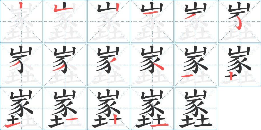 嶳的筆順分步演示