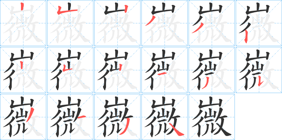 嶶的筆順分步演示