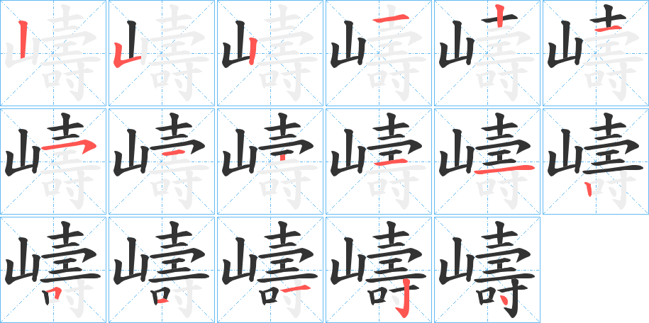 嶹的筆順分步演示