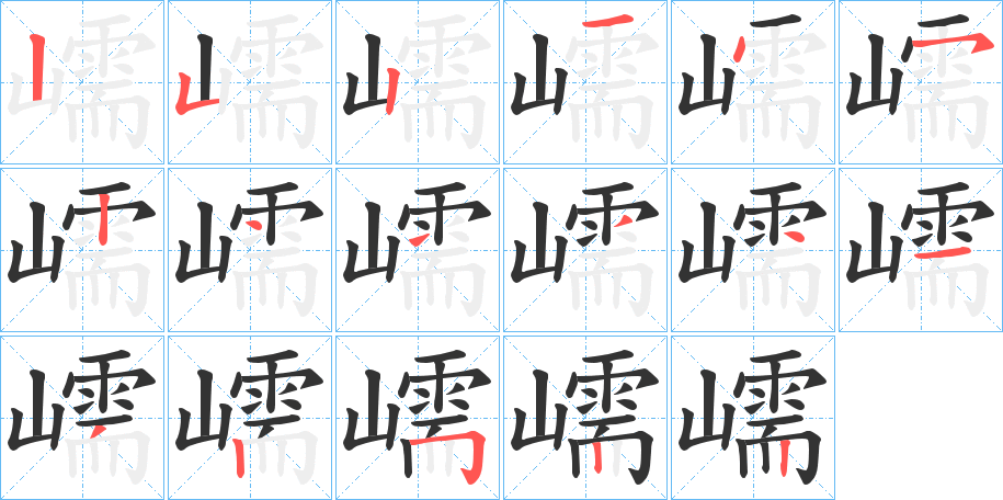 嶿的筆順分步演示