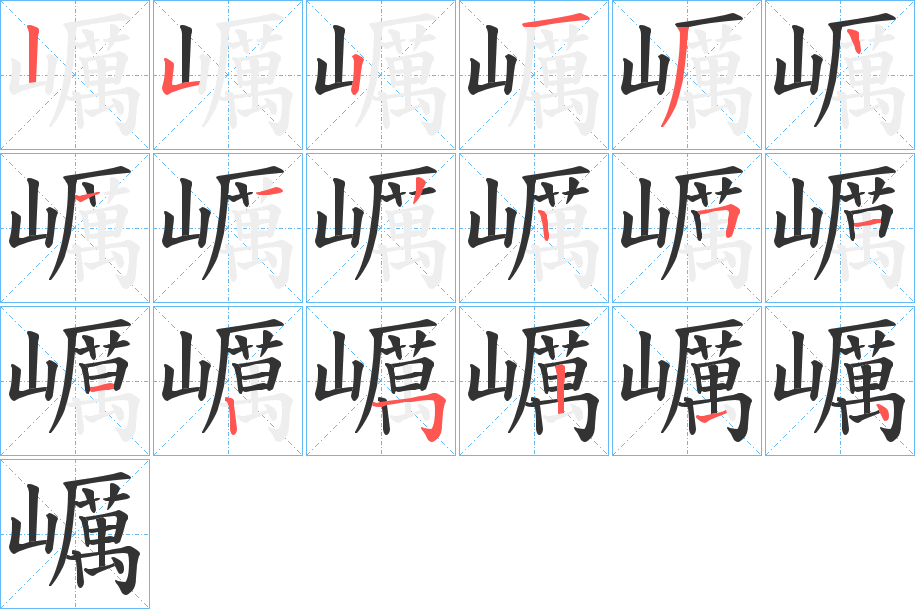 巁的筆順?lè)植窖菔?>
					
                    <hr />
                    <h2>巁的基本信息</h2>
                    <div   id=