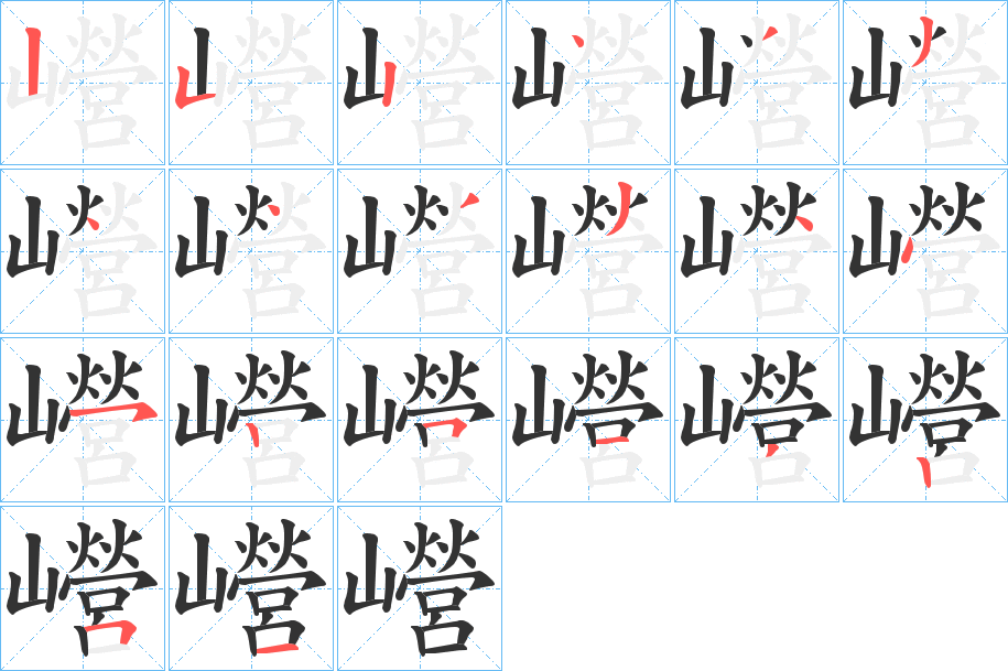 巆的筆順分步演示