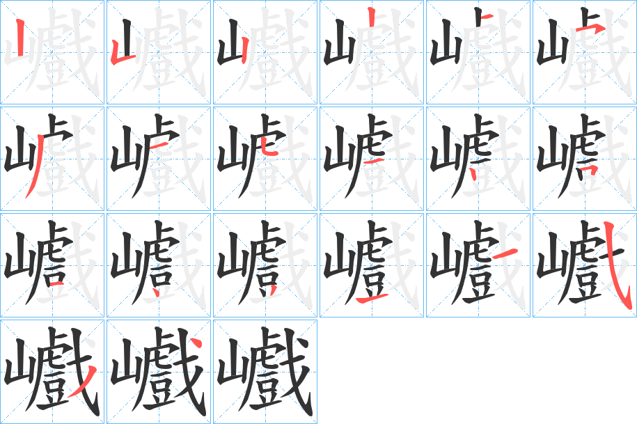 巇的筆順分步演示