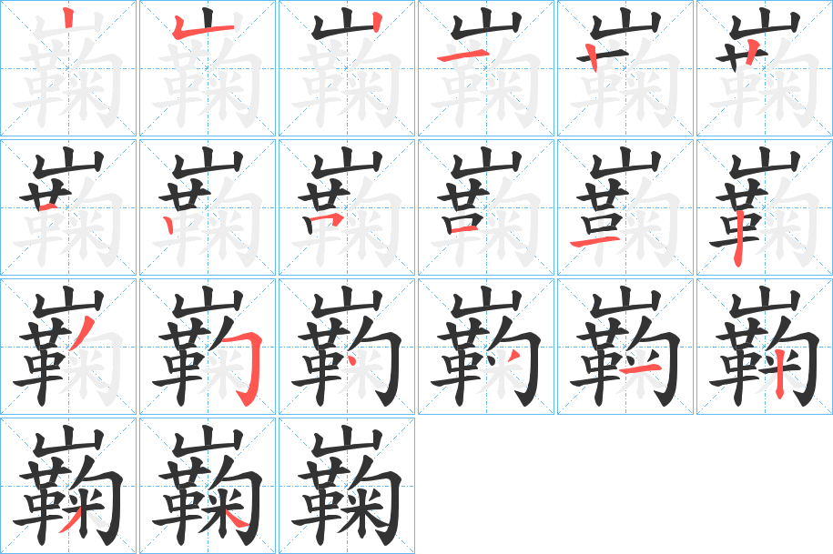 巈的筆順?lè)植窖菔?>
					
                    <hr />
                    <h2>巈的基本信息</h2>
                    <div   id=