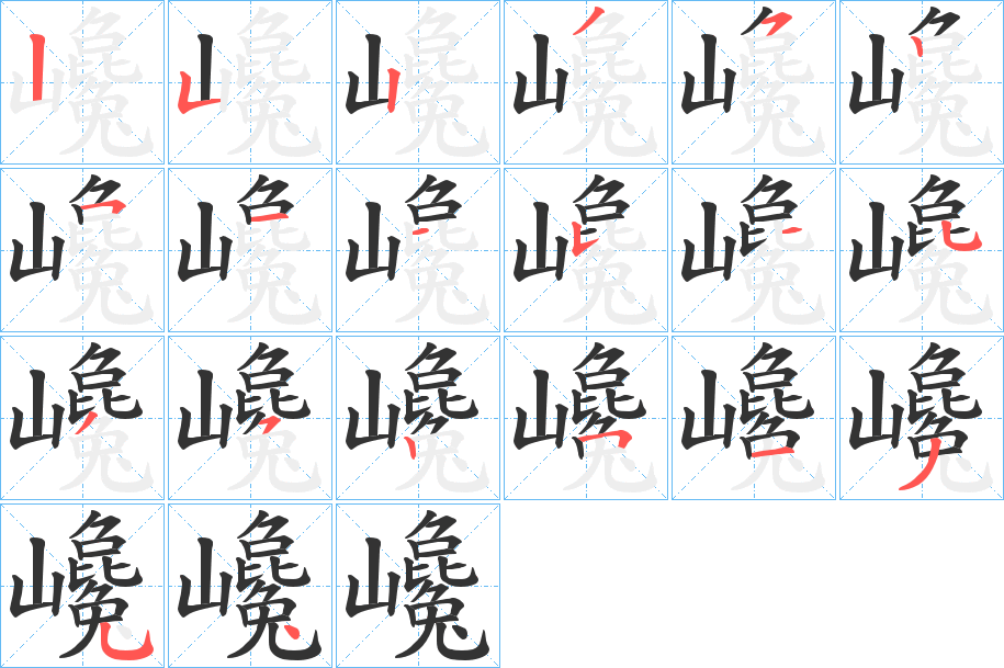 巉的筆順?lè)植窖菔?>
					
                    <hr />
                    <h2>巉的基本信息</h2>
                    <div   id=