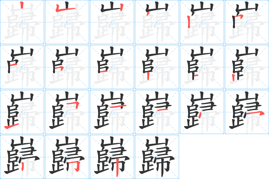 巋的筆順分步演示