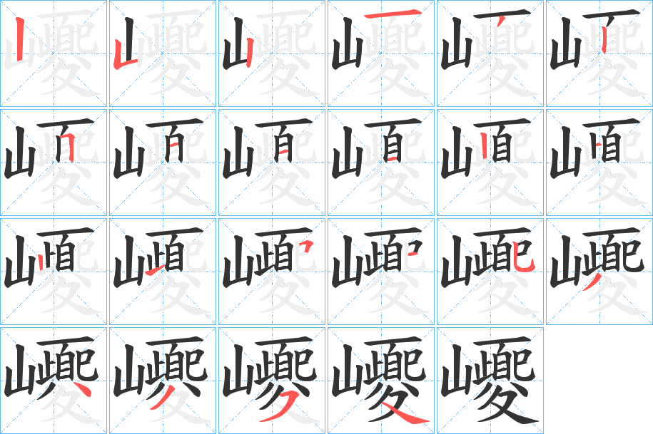 巎的筆順?lè)植窖菔?>
					
                    <hr />
                    <h2>巎的基本信息</h2>
                    <div   id=