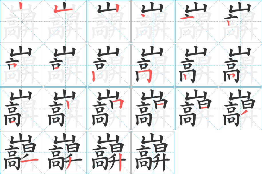 巐的筆順?lè)植窖菔?>
					
                    <hr />
                    <h2>巐的基本信息</h2>
                    <div   id=