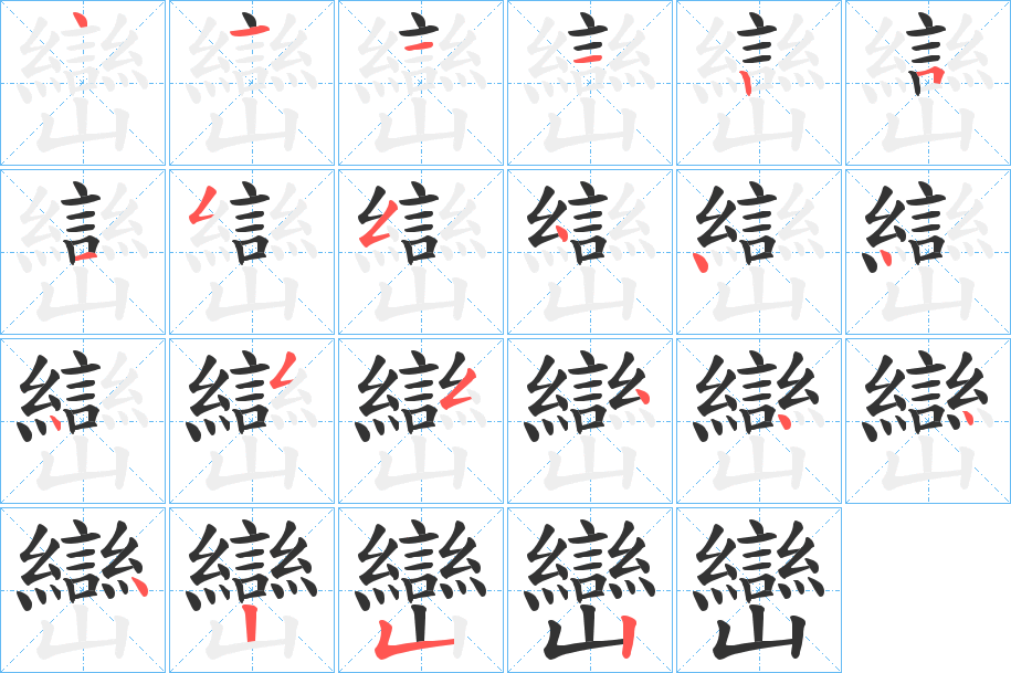 巒的筆順分步演示